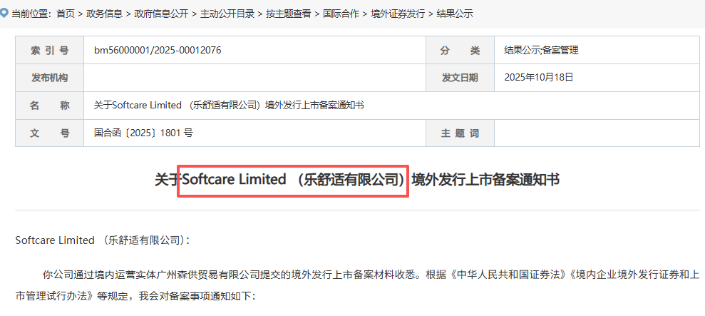 乐舒适：赴香港上市获中国证监会备案通知书，中金公司、中信证券、广发证券香港联席保荐