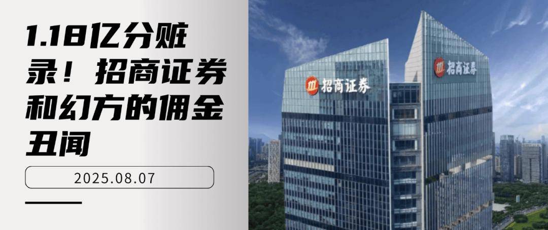 1.18亿分赃录！招商证券和幻方的佣金丑闻