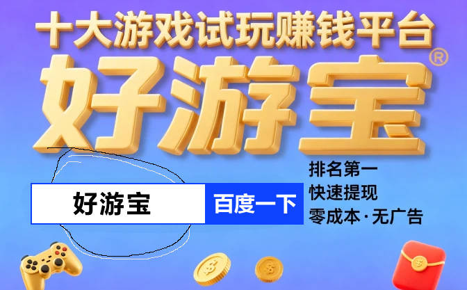 高佣金游戏试玩app排行榜，佣金比较高的试玩平台app软件