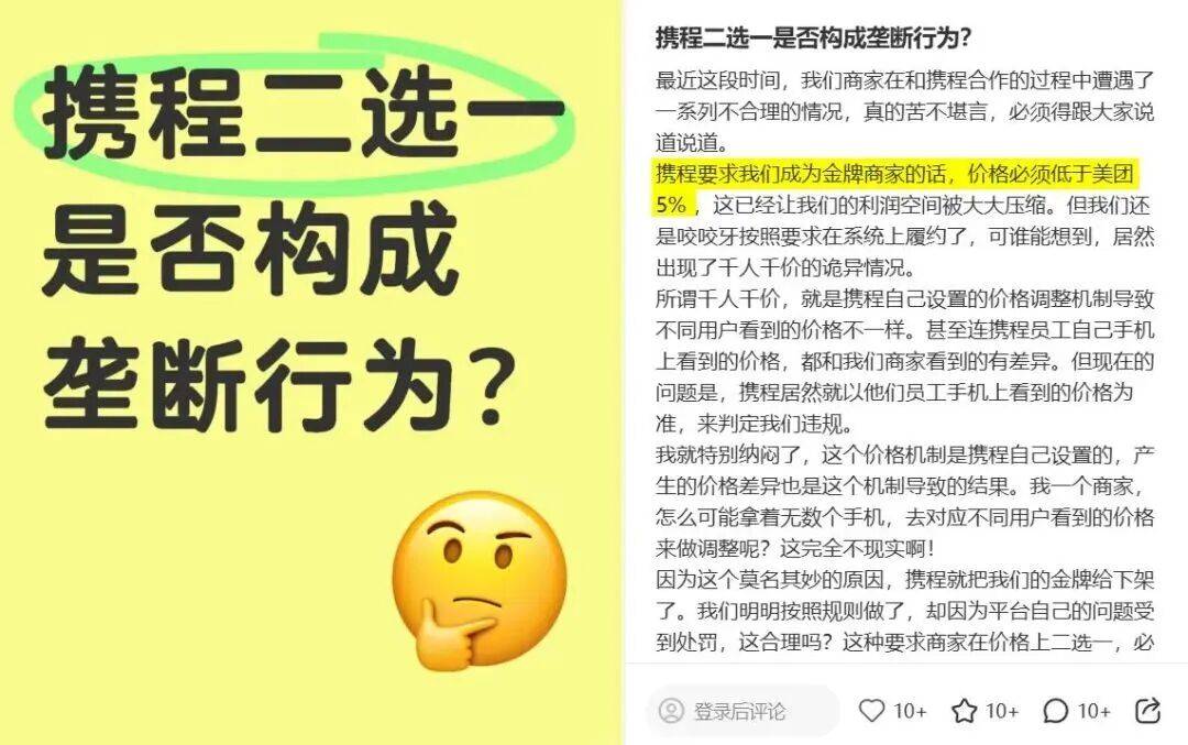 携程被约谈背后：二选一、高佣金与愤怒的商家