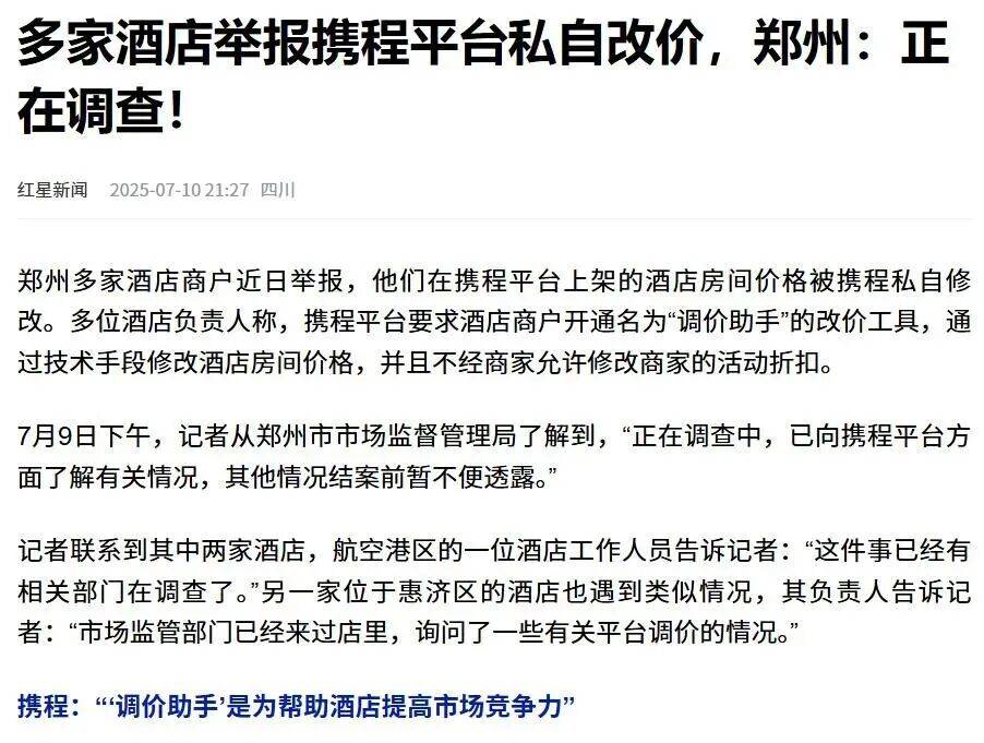 携程被约谈背后：二选一、高佣金与愤怒的商家