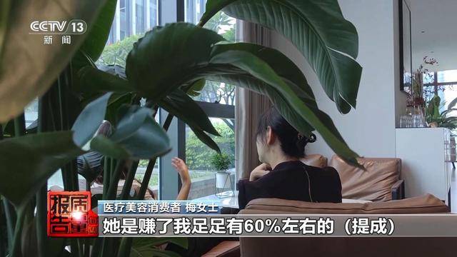 花3万隆鼻“熟人”拿走2万 总台曝光医美佣金套路