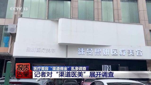 花3万隆鼻“熟人”拿走2万 总台曝光医美佣金套路
