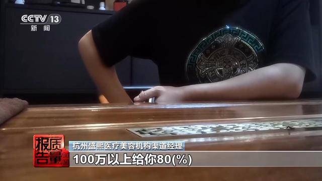 花3万隆鼻“熟人”拿走2万 总台曝光医美佣金套路