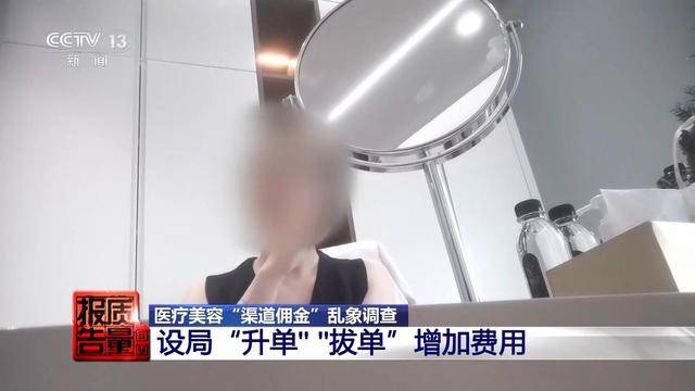 花3万隆鼻“熟人”拿走2万 总台曝光医美佣金套路