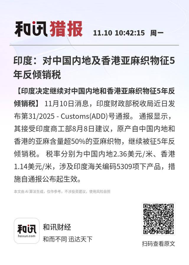 印度:对中国内地及香港亚麻织物征5年反倾销税