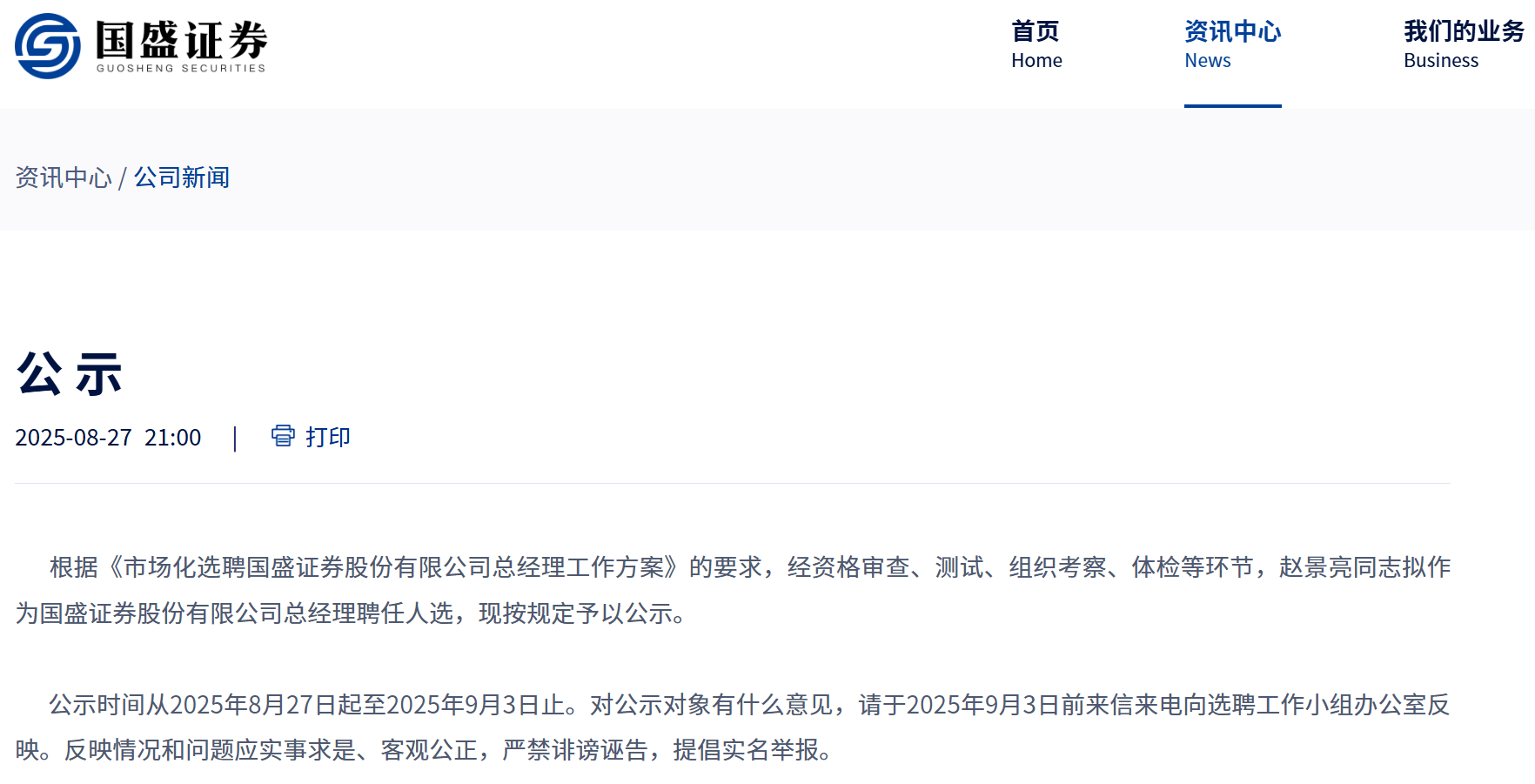 财达证券副总经理“杀出”海选,拟担任“新国盛证券”总经理