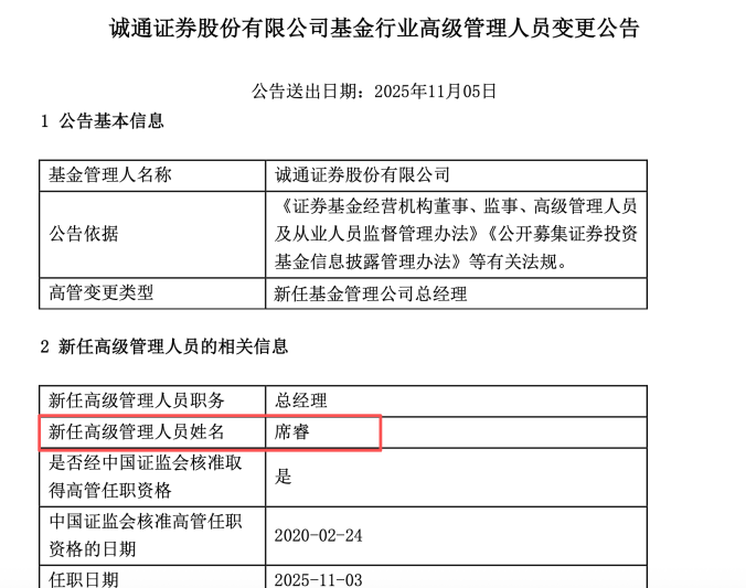 空缺半年后,诚通证券官宣新任总经理!