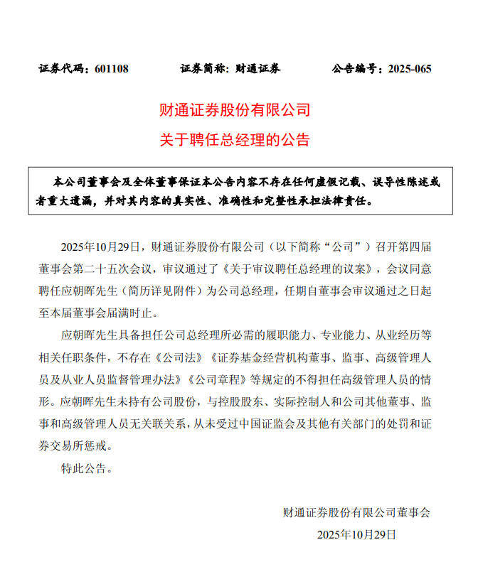 财通证券聘任应朝晖为总经理