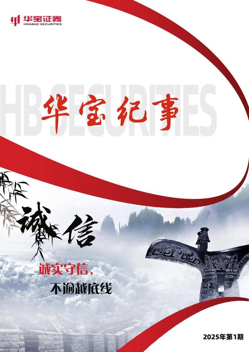 华宝证券:以诚信文化筑基 谱写高质量发展新篇章