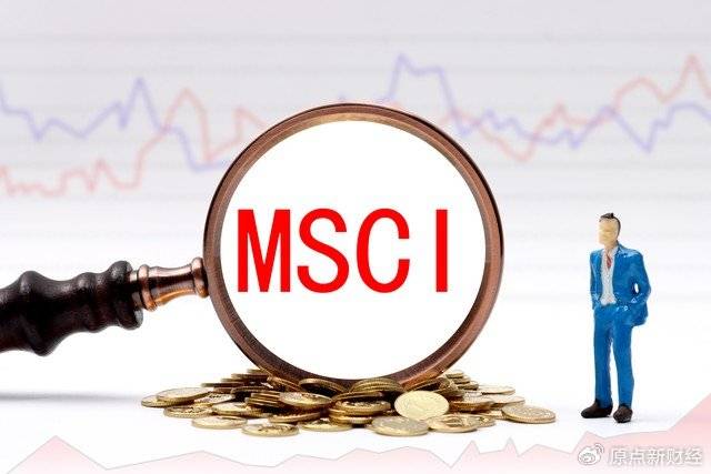 MSCI指数调整结果出炉,新纳入17只A股