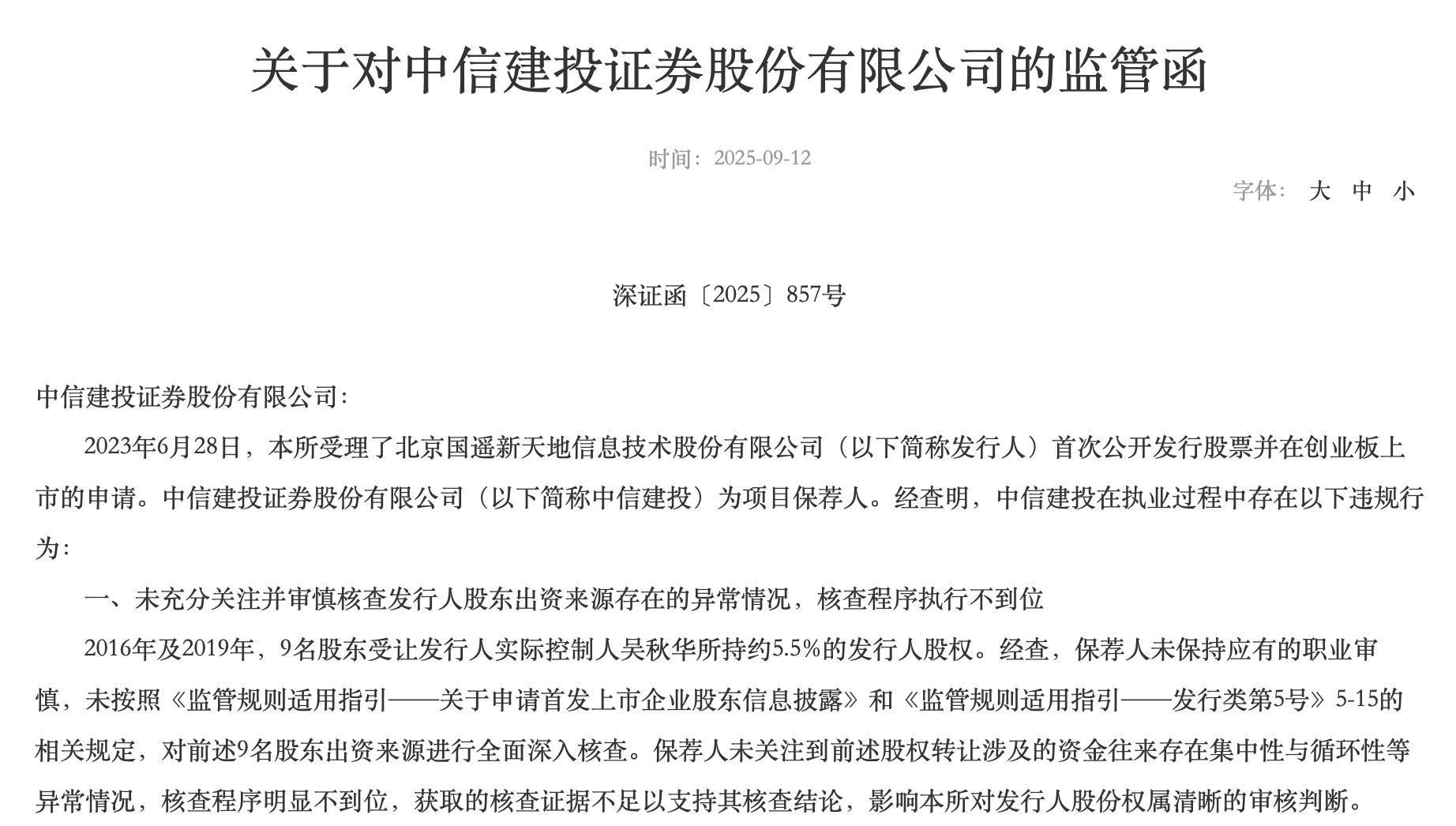券商前三季度共收126张罚单,中信证券排名第一
