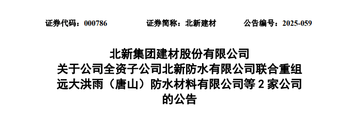 官宣！北新防水联合重组唐山远大洪雨/宿州远大洪雨，以4.18亿元受让两者80%股权