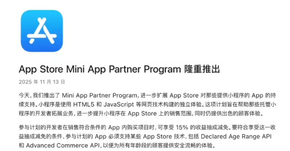 苹果官宣推出小程序合作伙伴计划,15%佣金