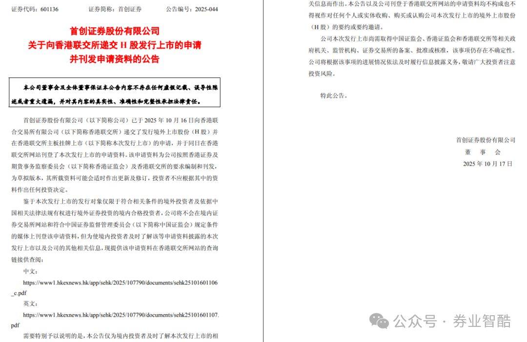 港股递表!首创证券