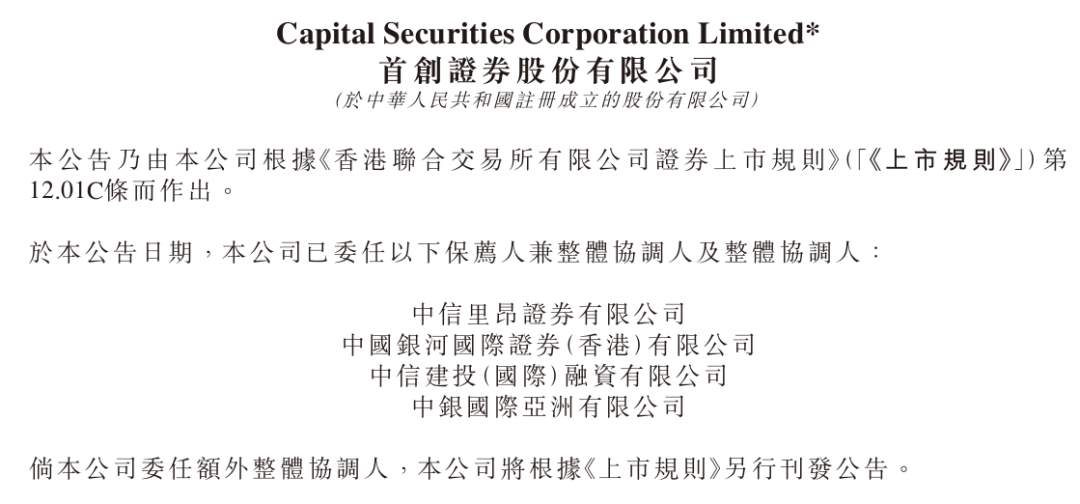 首创证券港股IPO递表