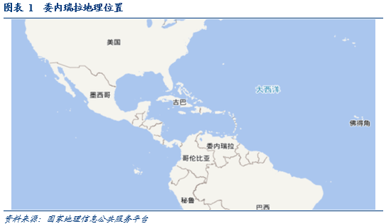 华创证券张瑜：委内瑞拉有什么、卖什么？