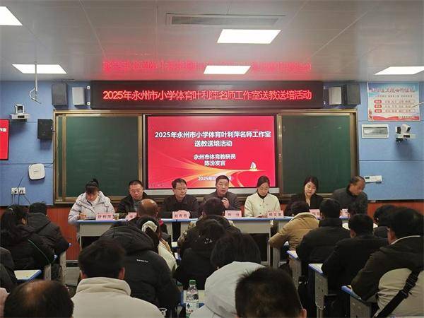 永州市小学体育叶利萍名师工作室送教送培活动在江永县思源实验学校举行