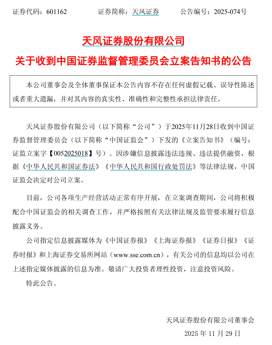 天风证券，被立案