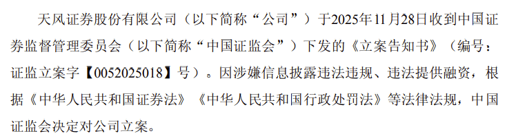 天风证券被立案调查！
