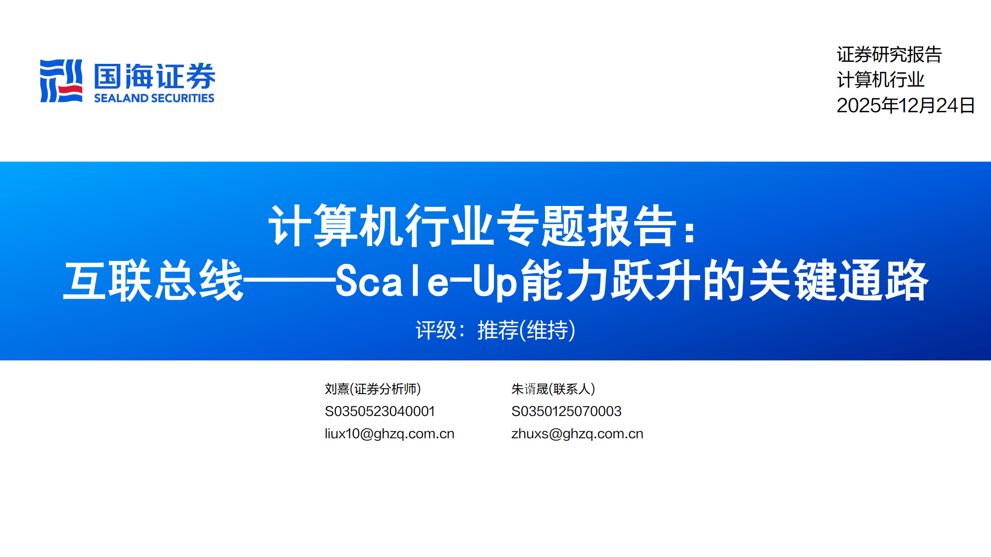 计算机行业专题报告：互联总线——Scale-Up能力跃升的关键通路-国海证券
