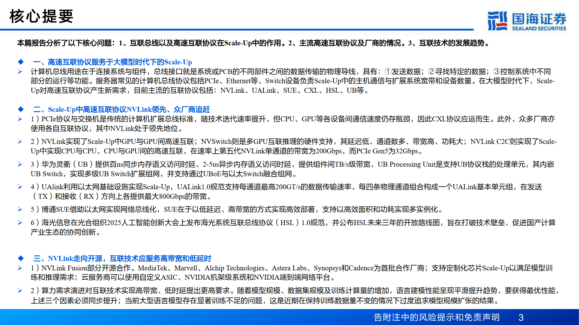 计算机行业专题报告：互联总线——Scale-Up能力跃升的关键通路-国海证券