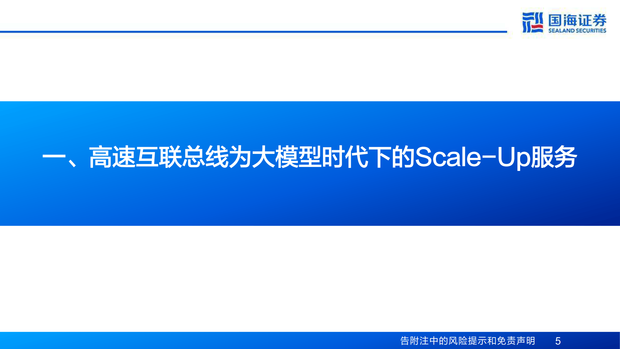 计算机行业专题报告：互联总线——Scale-Up能力跃升的关键通路-国海证券