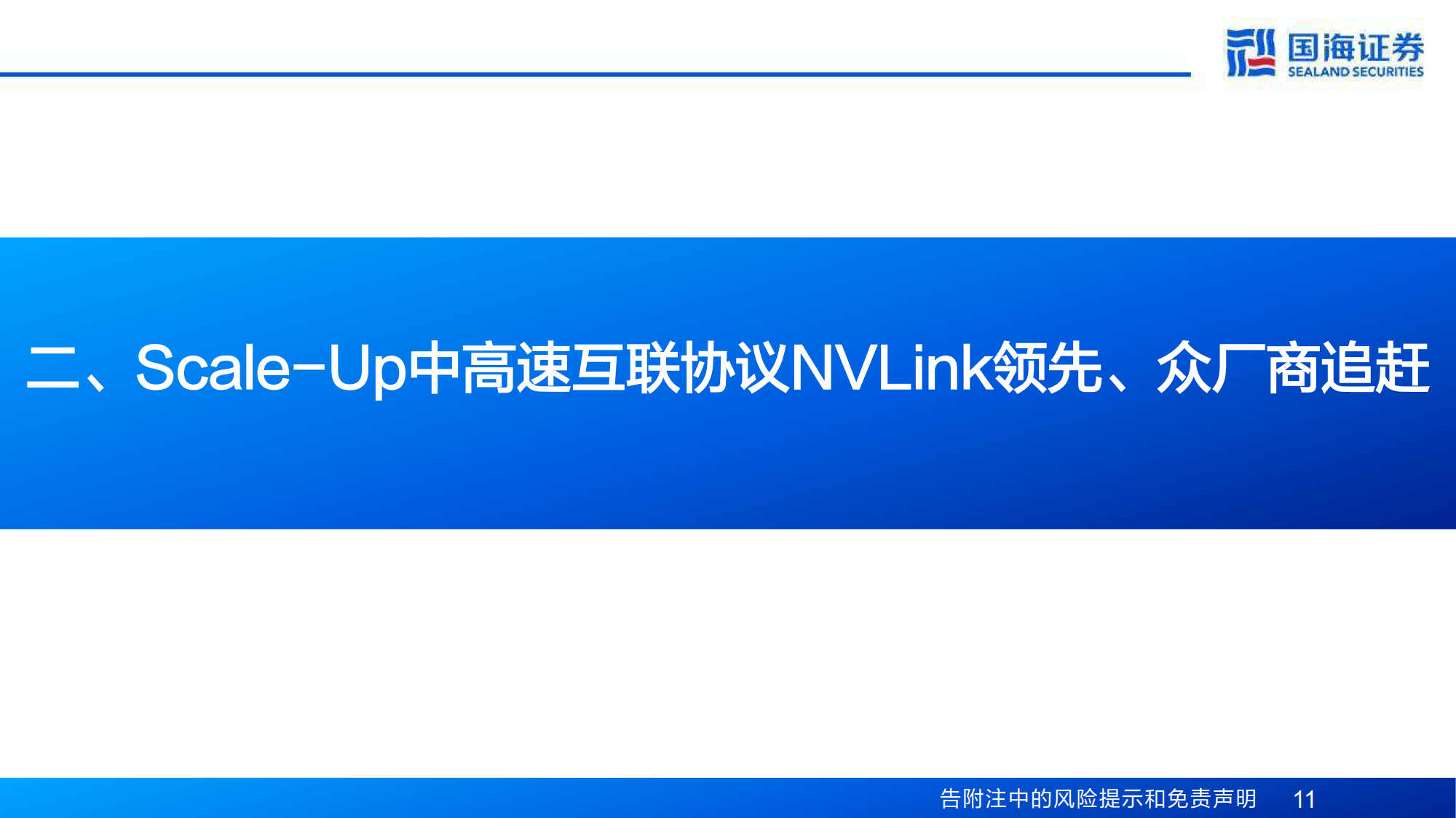 计算机行业专题报告：互联总线——Scale-Up能力跃升的关键通路-国海证券