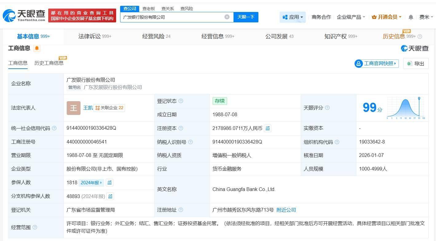 广发银行换帅完成工商变更