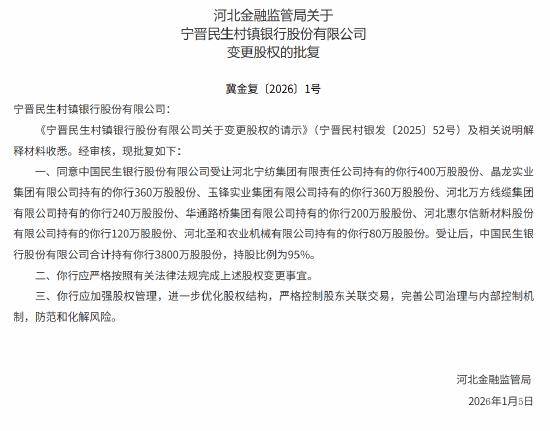 宁晋民生村镇银行变更股权获批，民生银行持股比例将升至95%