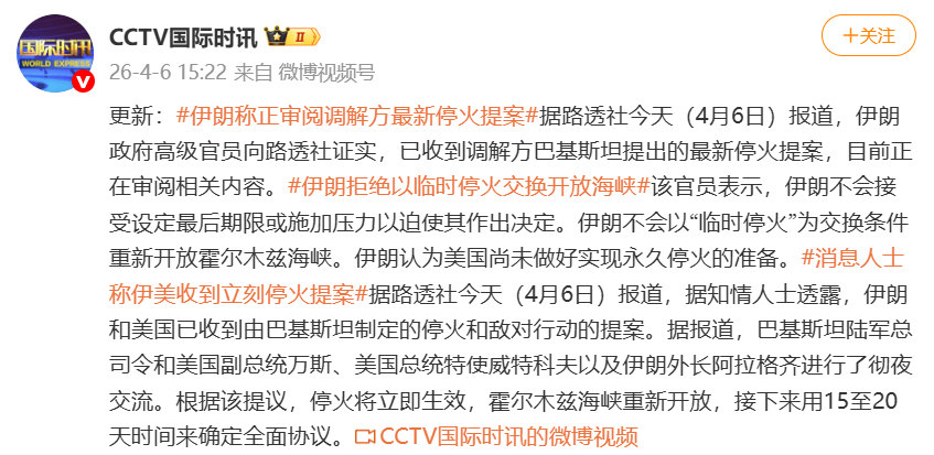 伊朗:已收到并审阅调解方最新停火提案,伊朗拒绝以临时停火交换开放海峡,美国尚未做好实现永久停火的准备