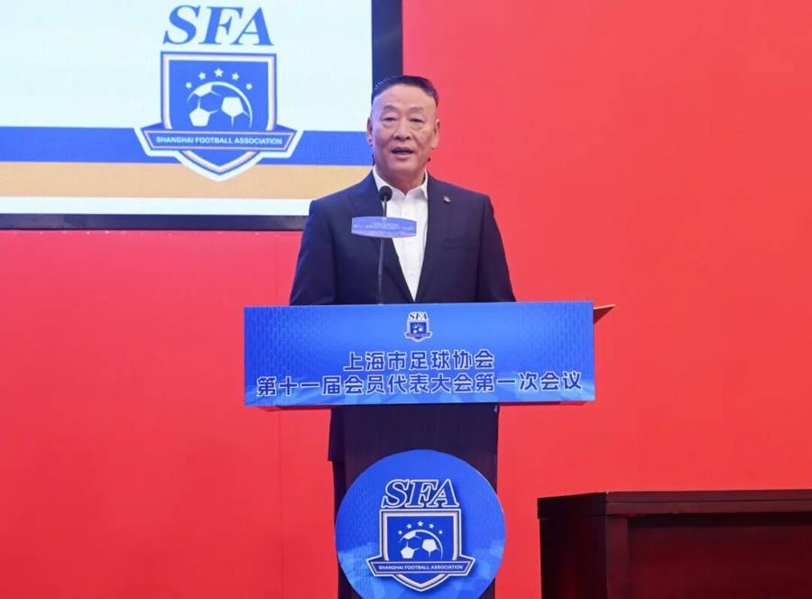 柳海光连任上海市足协主席 今年重点推出申城“街超”民间赛事