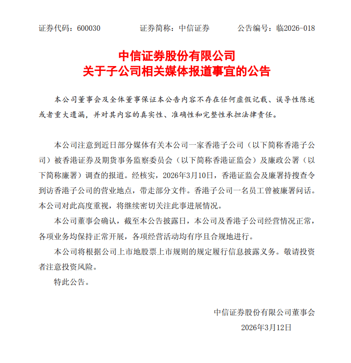 中信证券：子公司被香港证监会及廉署调查 公司及香港子公司经营情况正常