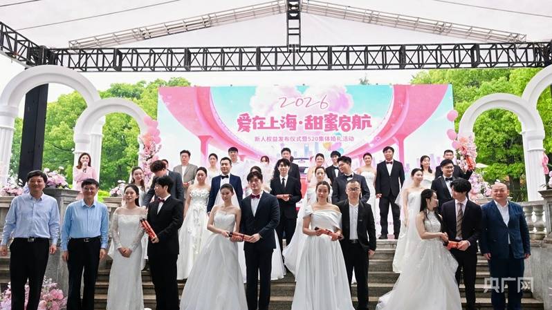 “520”共有3729对新人在沪登记结婚,创9年新高 上海甜蜜产业把“流量”变“留量”