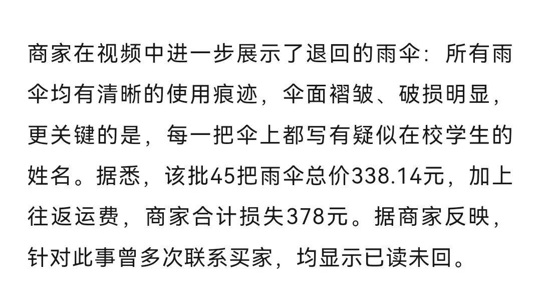 小学网购45把伞用后全损退回，“每把都写了学生姓名”！最新进展：商家称学校家委会多次主动联系致歉