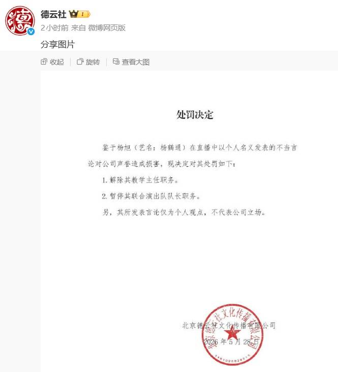 疑因力挺曹云金，德云社撤去相声演员杨鹤通多项职务；其拜郭德纲为师17年