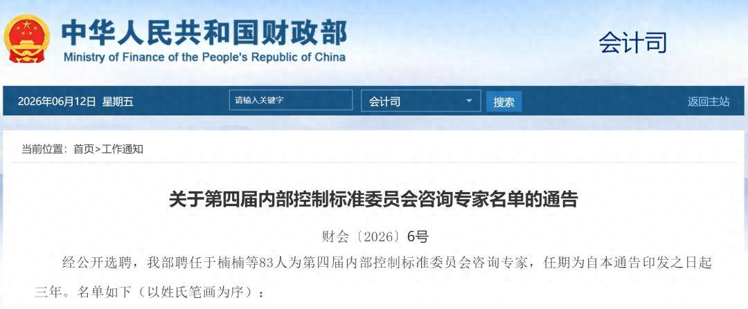 财政部公布第四届内部控制标准委员会咨询专家名单
