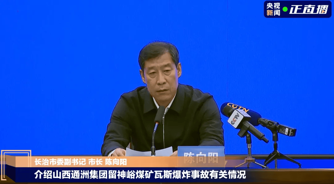 山西长治市长陈向阳因工作需要辞职！任上发生煤矿爆炸事故82人遇难，此前在发布会鞠躬致歉