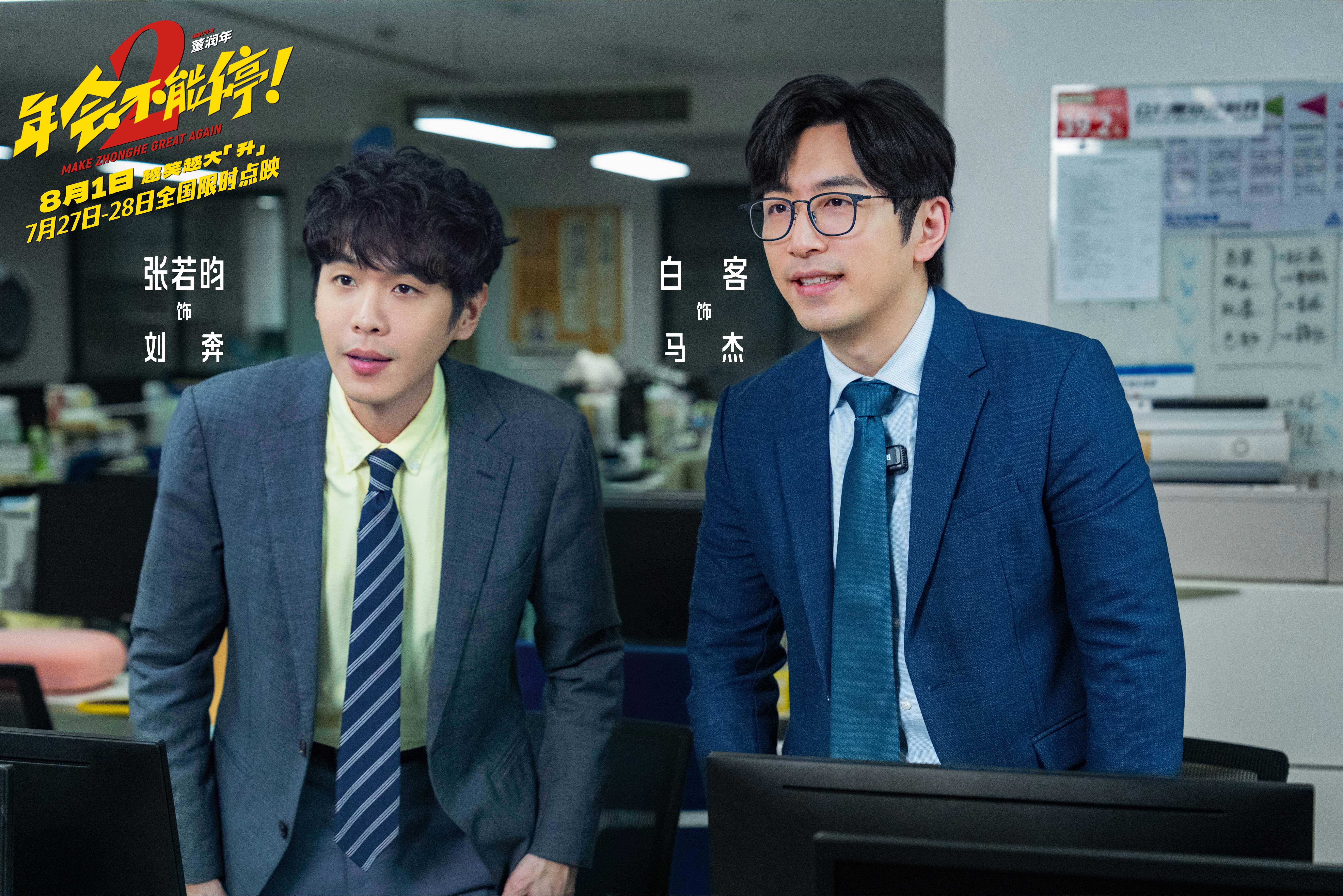 电影《年会不能停2！》官宣提档至8月1日 张若昀白客组“刘马CP”一路猛冲“癫”出天际