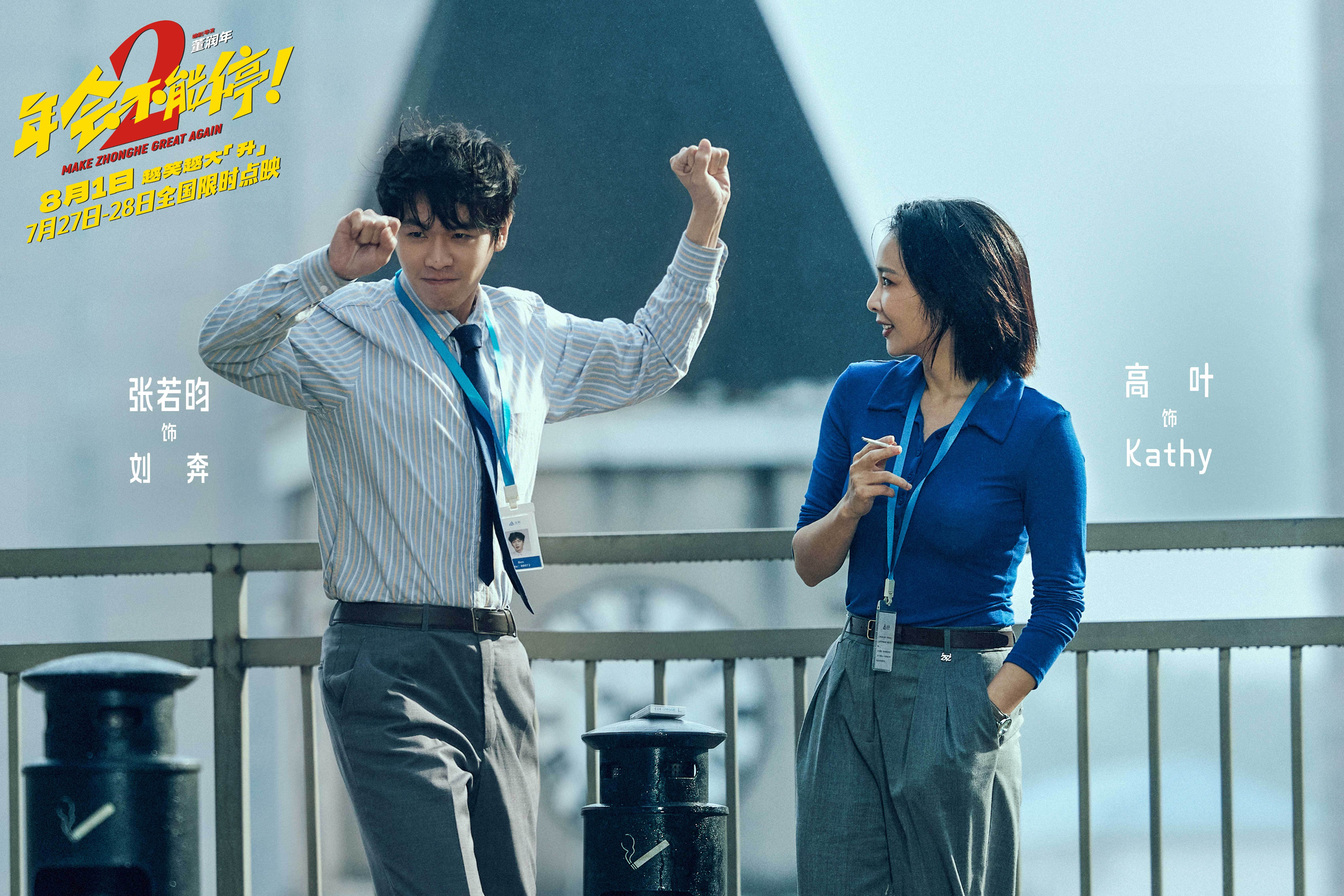 电影《年会不能停2！》官宣提档至8月1日 张若昀白客组“刘马CP”一路猛冲“癫”出天际