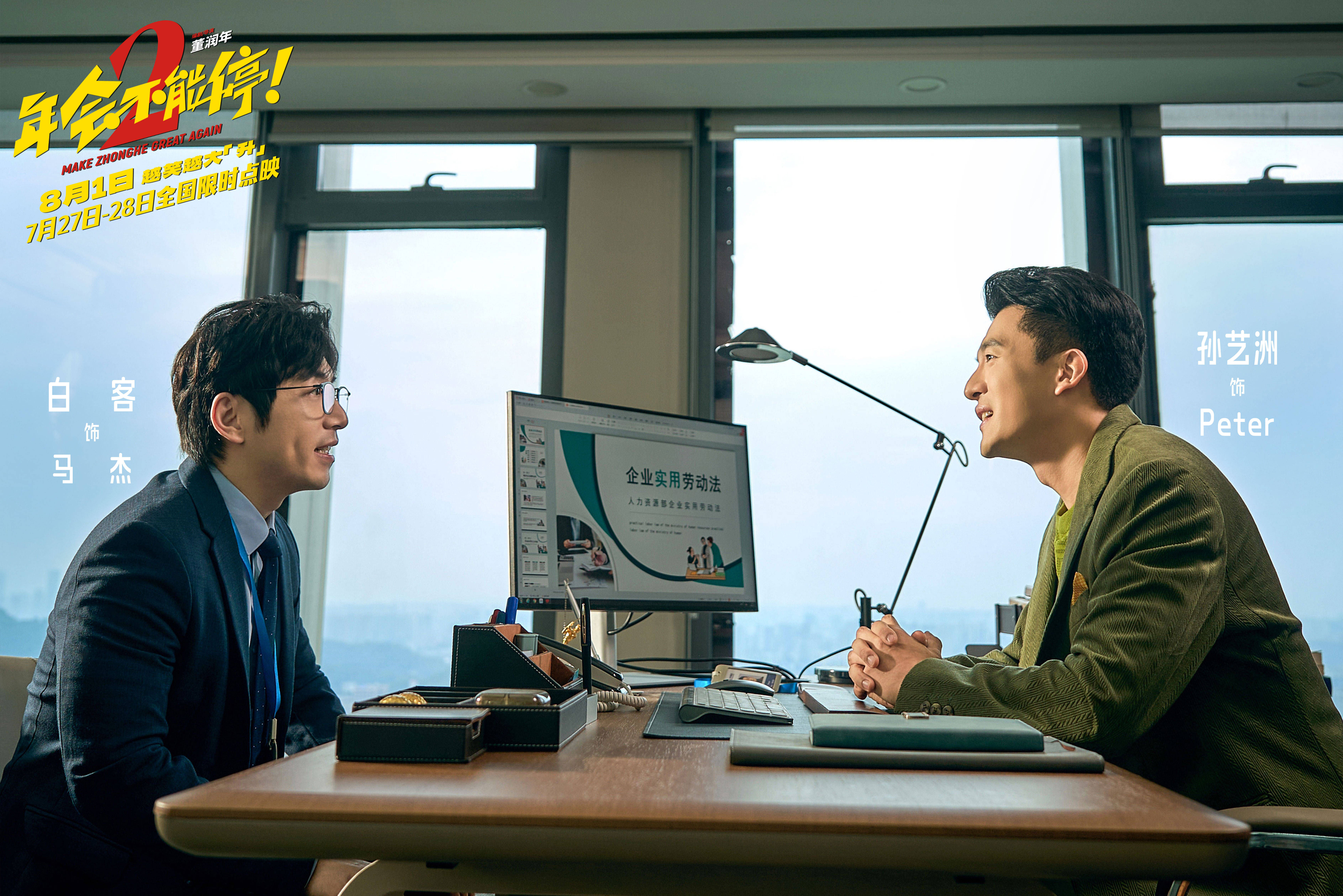 电影《年会不能停2！》官宣提档至8月1日 张若昀白客组“刘马CP”一路猛冲“癫”出天际