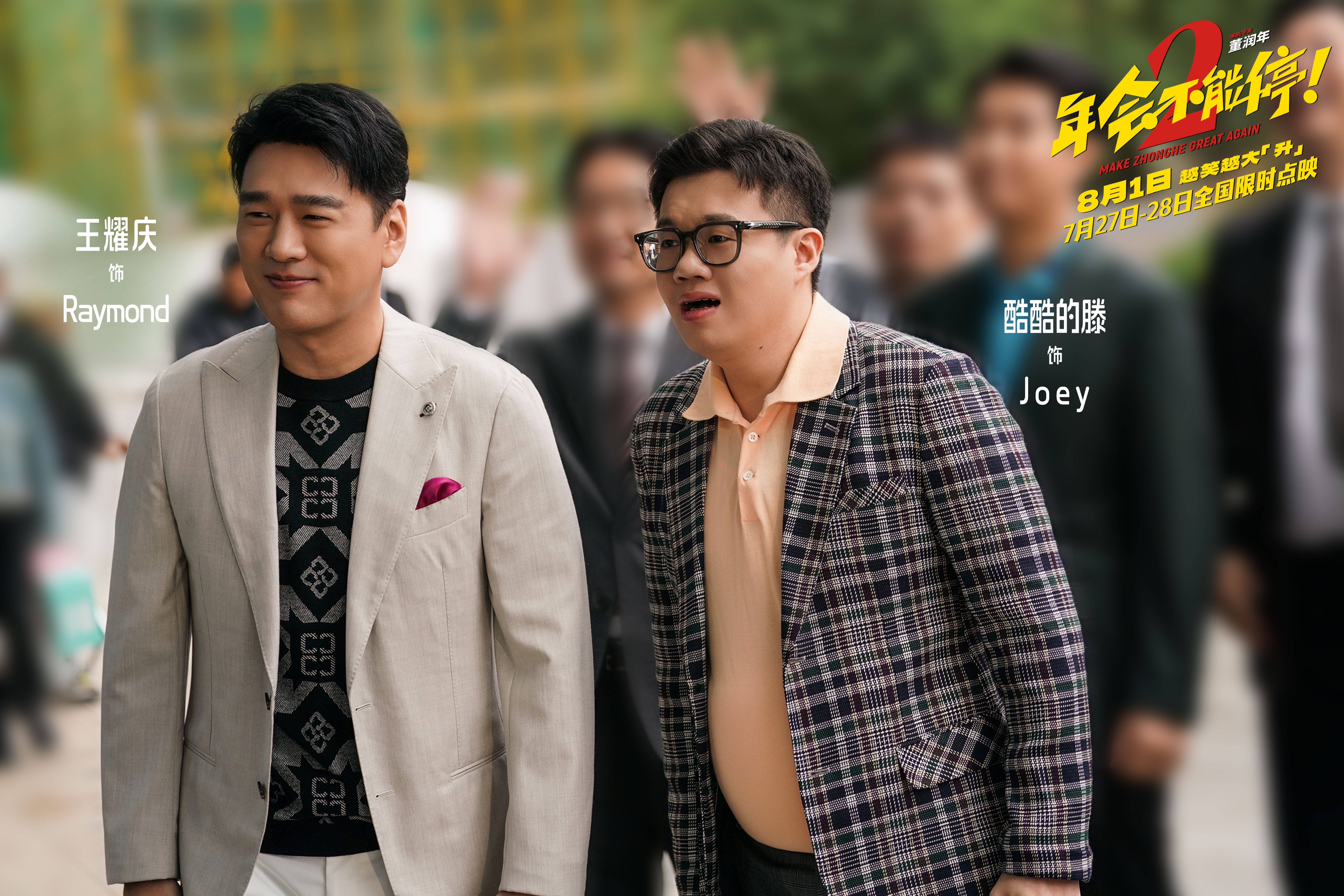 电影《年会不能停2！》官宣提档至8月1日 张若昀白客组“刘马CP”一路猛冲“癫”出天际