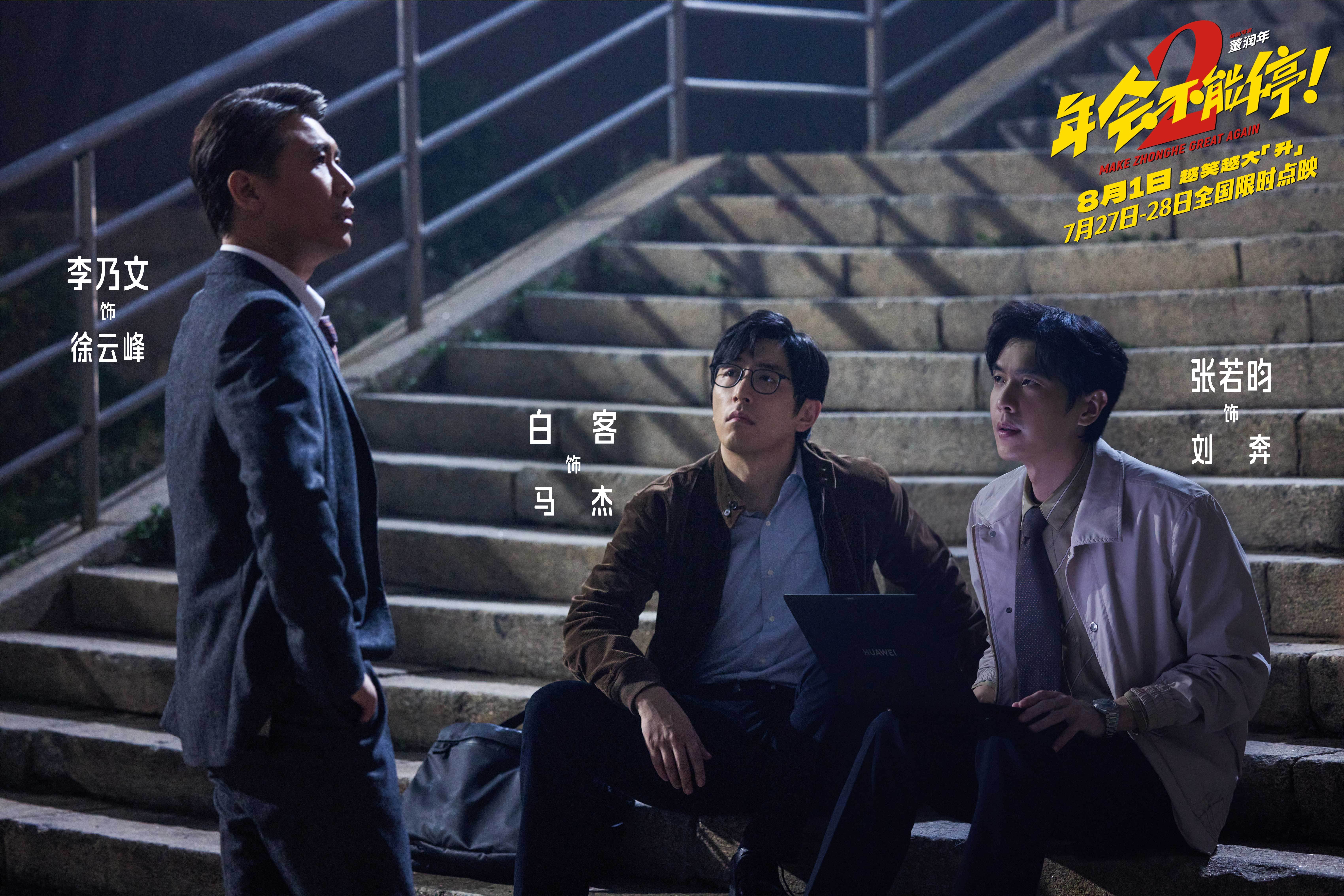 电影《年会不能停2！》官宣提档至8月1日 张若昀白客组“刘马CP”一路猛冲“癫”出天际