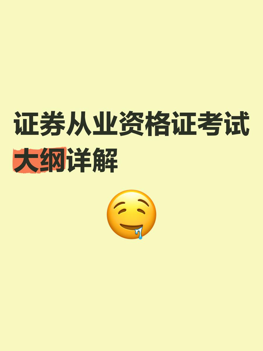 关于2015证券从业资格考试的信息 关于2015证券从业资格考试的信息