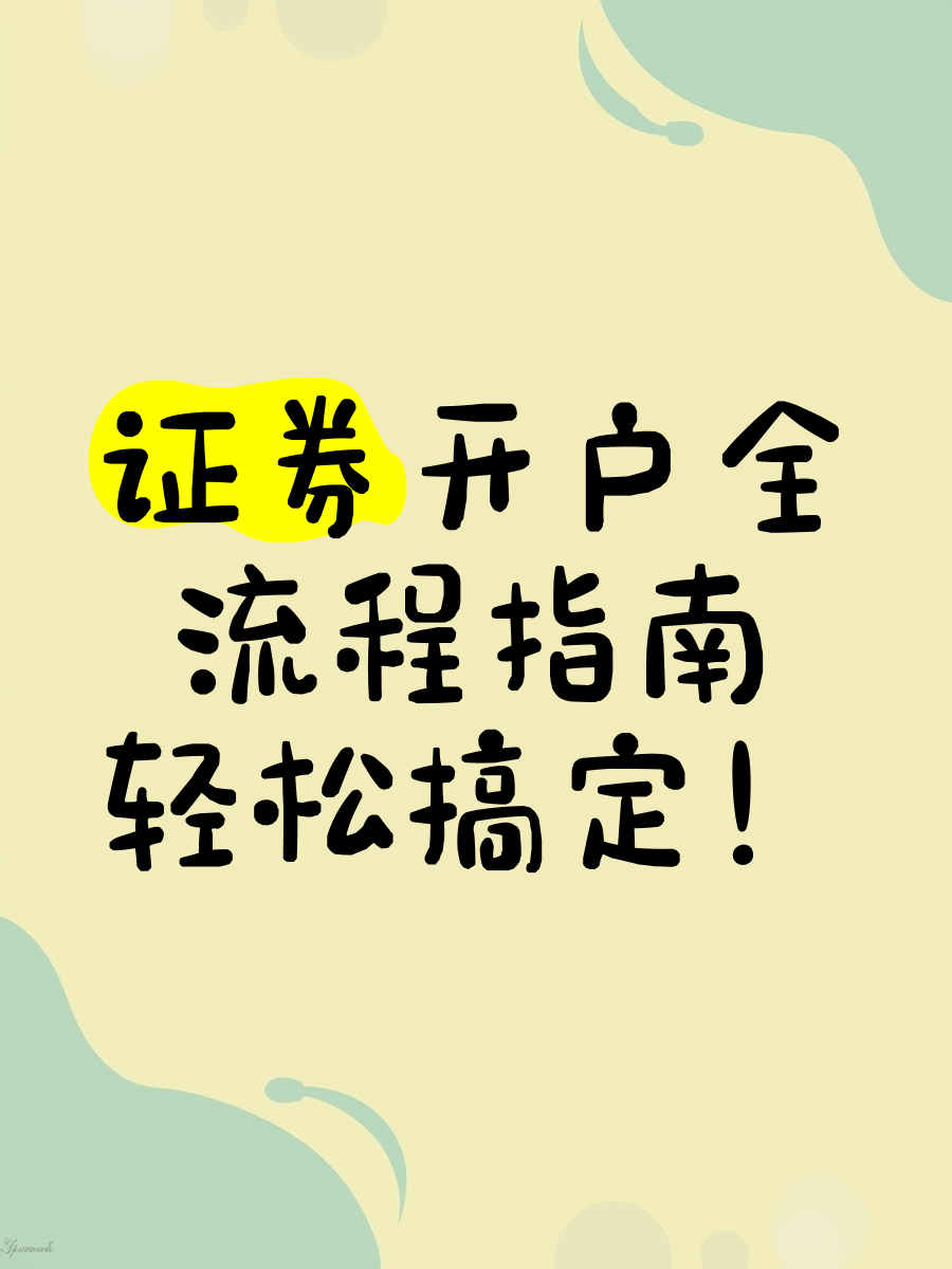 证券公司开户流程(证券公司开户流程及时间) 证券公司开户流程(证券公司开户流程及时间)