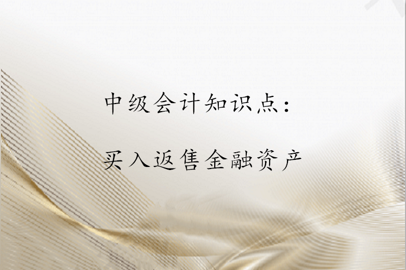 买入返售证券(买入返售证券属于存款利息收入吗)