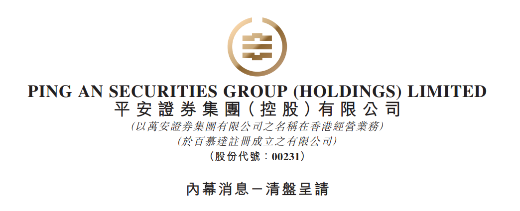 香港平安证券(香港平安证券怎么开通)