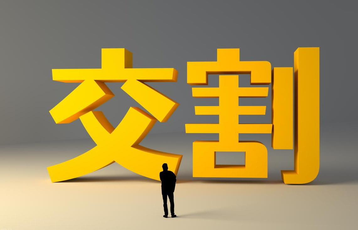 交割证券(证券交割通常采用哪几种)